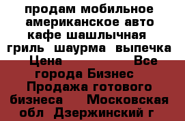 продам мобильное американское авто-кафе шашлычная, гриль, шаурма, выпечка › Цена ­ 1 500 000 - Все города Бизнес » Продажа готового бизнеса   . Московская обл.,Дзержинский г.